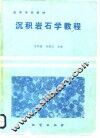 沉积岩石学教程