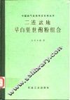 二连盆地早白垩世孢粉组合 封面