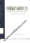 中国隐蔽油气藏勘探论文集