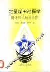定量煤田勘探学  附计算机地质绘图