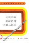 大地电磁测深资料处理与解释