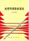 地球物理勘探基础