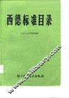 西德标准目录  1977-81