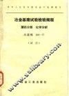 冶金基建试验检验规程  试行  第4分册  化学分析  冶基规  103-77