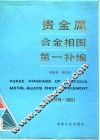 贵金属合金相图第一补编  1976-1985
