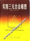 实用三元合金相图