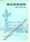 图书使用指南