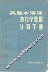 高温水溶液热力学数据计算手册