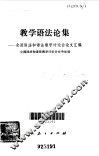 教学语法论集  全国语法和语法教学讨论会论文汇编