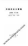 外国历史大事集近代部分第2分册