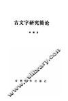 古文字研究简论
