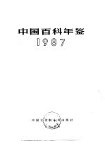 中国百科年鉴 1987