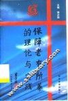 保障老有所养的理论与实践