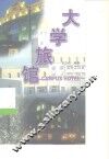 大学旅馆