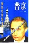 通向克里姆林宫之路-普京