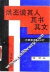 江湖夜雨十年灯  洪丕谟其人其书其文