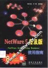 NetWare 5普及版 NetWare for Growing Business 使用指南
