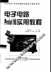电子电路Protel 98实用教程
