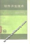 软件开发技术