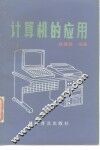 计算机的应用
