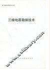 油气勘探专题资料之四  三维地震勘探技术