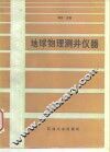 地球物理测井仪器