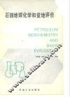 石油地球化学和盆地评价