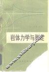 岩体力学与测定