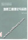 地质工程理论与实践