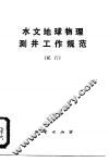 水文地球物理测井工作规范  试行