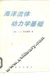 海洋流体动力学基础