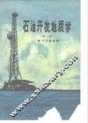 石油开发地质学  第2版