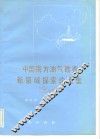中国南方油气勘查新领域探索论文集  第3辑
