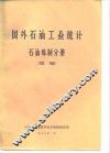 国外石油工业统计石油炼制分册  续编