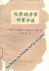 化学动力学计算方法