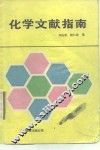 化学文献指南