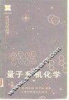 量子有机化学  下