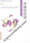 传播学原理