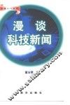 漫谈科技新闻