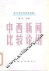 中西新闻比较论纲