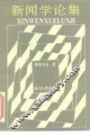新闻学论集