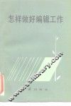 怎样做好编辑工作