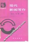 现代新闻写作