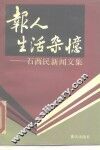 报人生活杂忆  石西民新闻文集