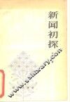 新闻初探