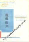 通讯选评