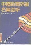 中国新闻评论名篇选析