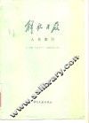 解放日报人名索引  1941年5月-1947年3月
