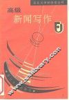 高级新闻写作