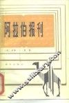 阿拉伯报刊  新闻媒介与阿拉伯世界的政治进程